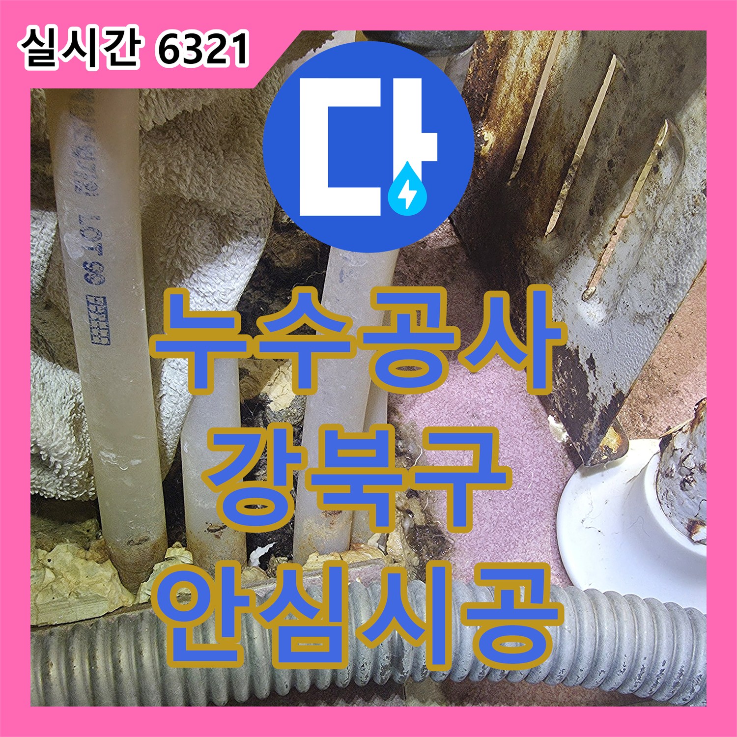 누수공사비용 배관 노출 작업을 통한 누수 문제를 정확하게 탐지하고 보수하는 과정 강북구