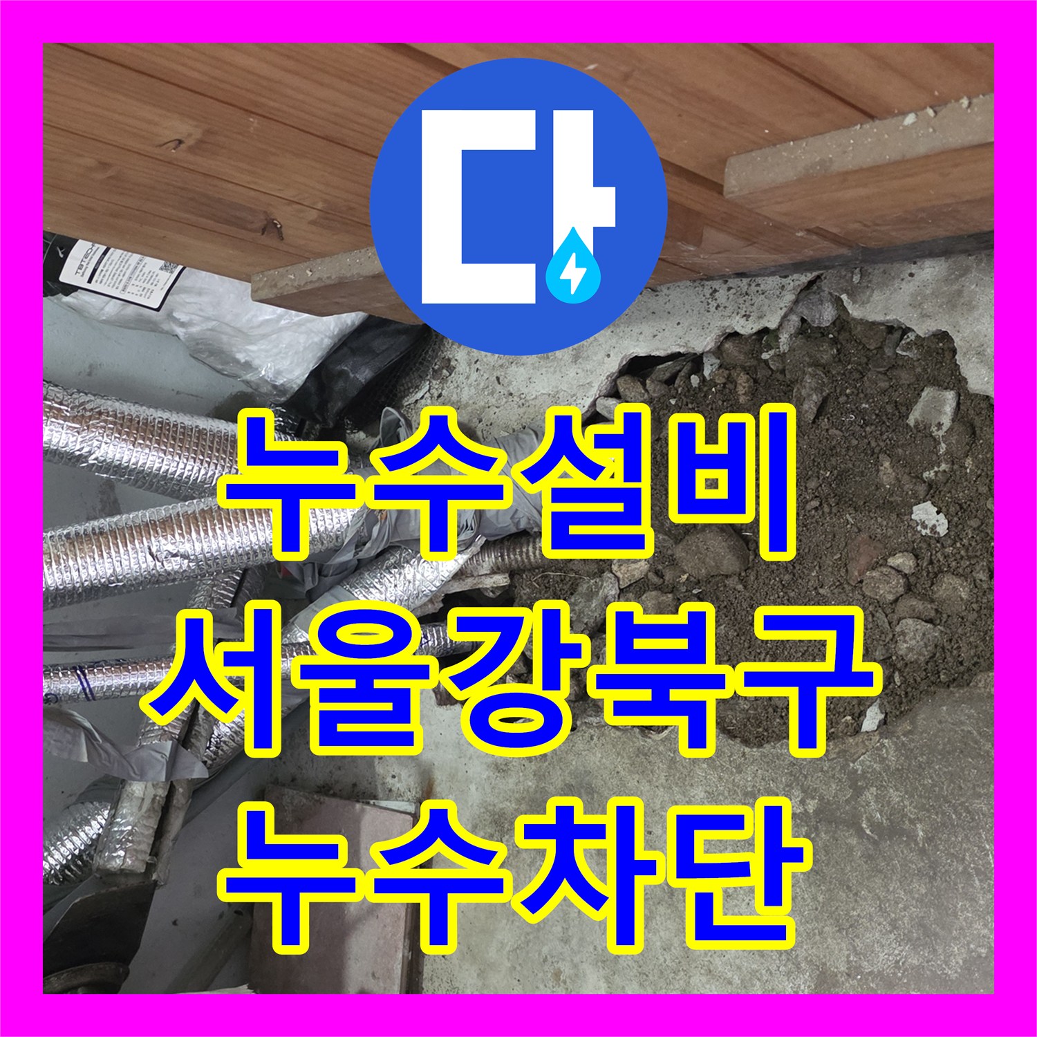 누수설비 바닥 매립 온수 배관 부식 및 누수 지점 수리 과정 서울 강북구