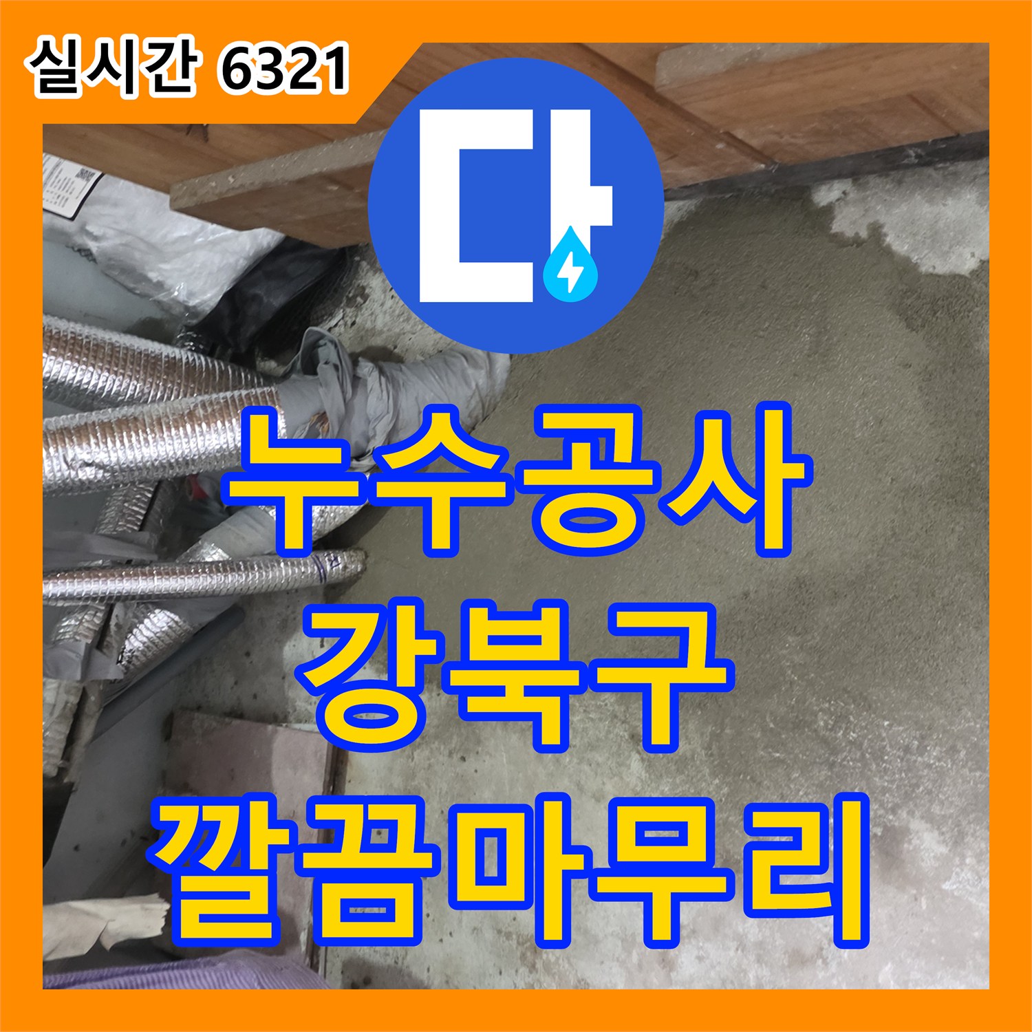 누수설비 전문가가 주택 외벽을 타고 흐르는 누수 문제를 고객님의 불편을 최소화하며 완벽하게 수리하는 과정 강북구