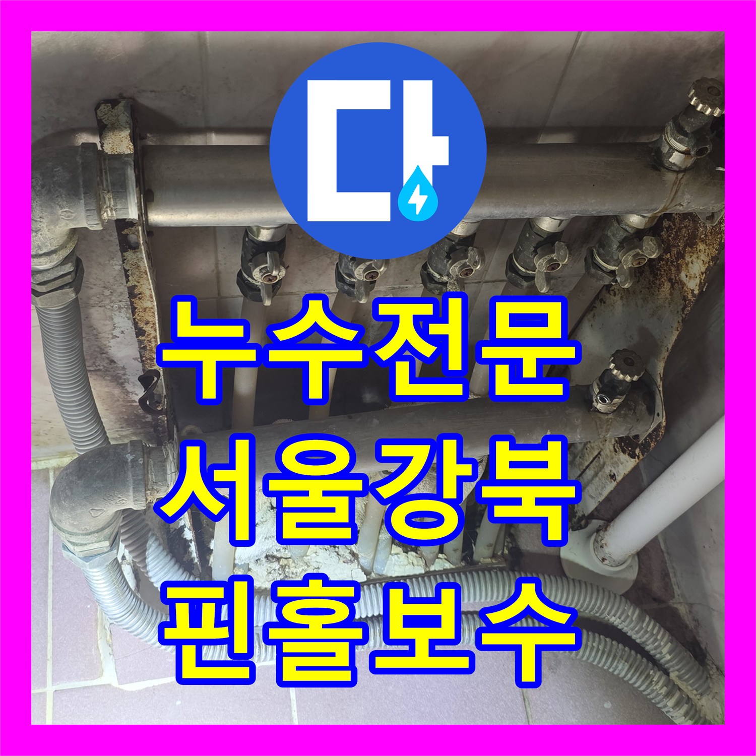 누수전문 단독주택 바닥 매립 온수관 핀홀 파손 보수 과정 서울 강북구