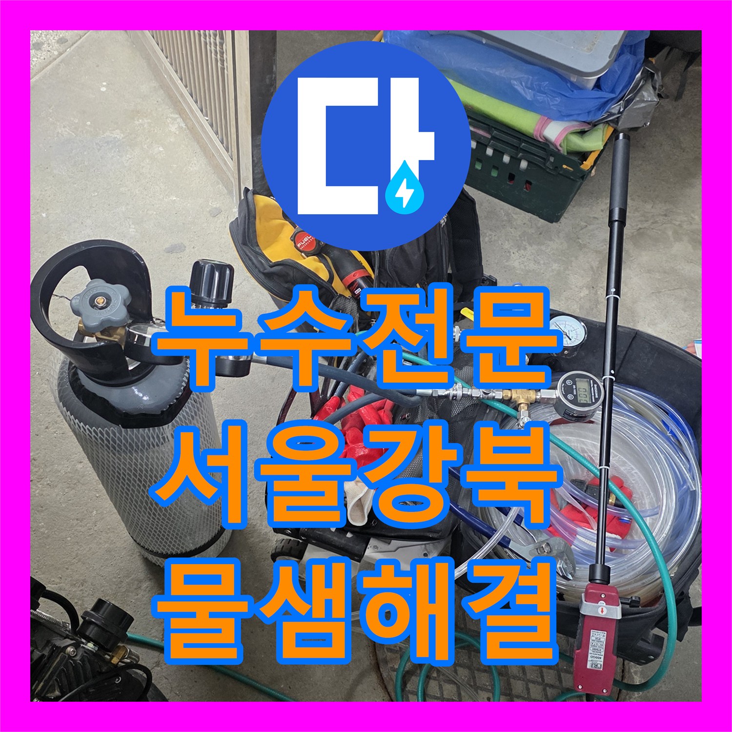 누수전문 단독주택 온수 배관 핀홀 현상 탐지와 보수 공사 과정 서울 강북구