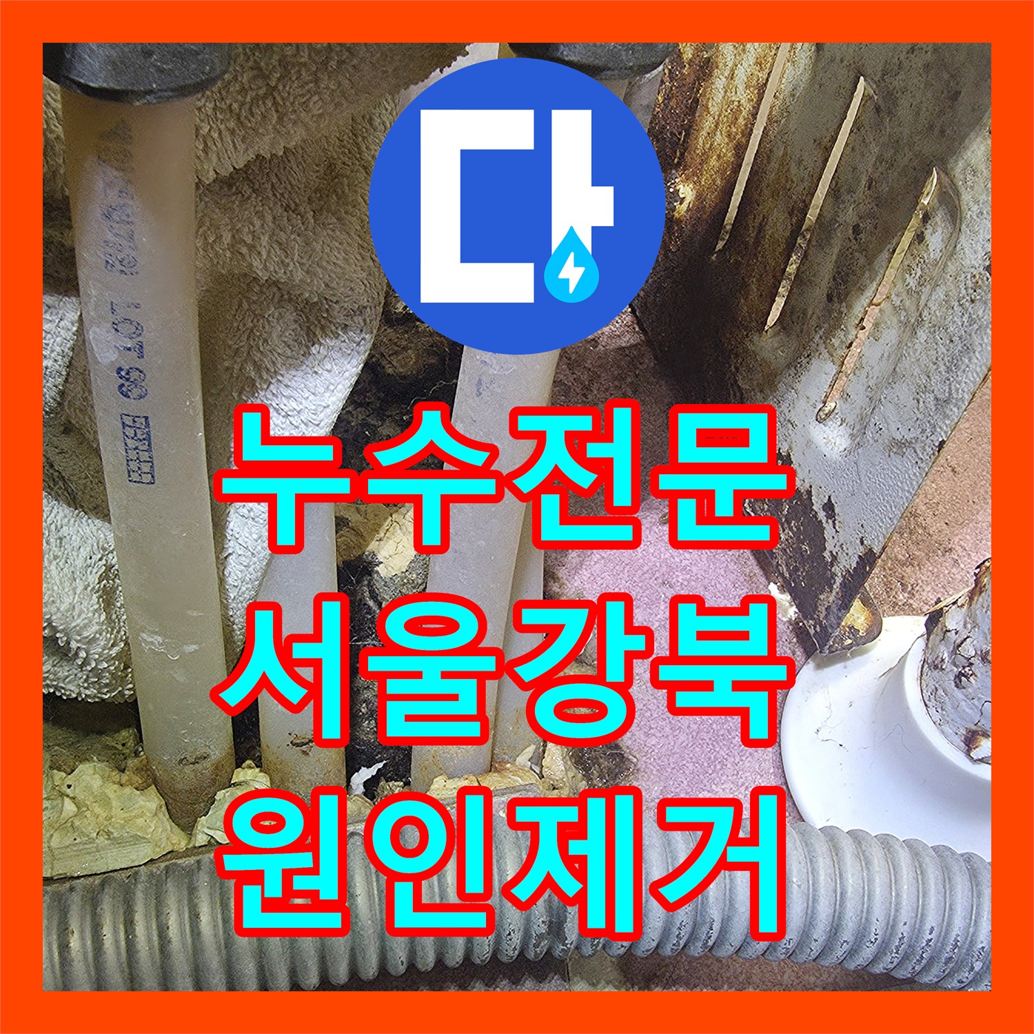 누수전문 서울 강북구 단독주택 온수관 핀홀 누수 지점 찾아 보수한 사례