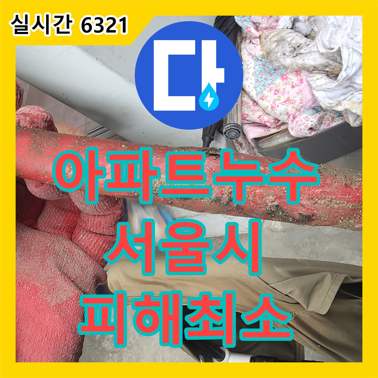 누수전문업체에서 지하 매립 배관에서 발생한 육안으로 찾기 어려운 누수 문제를 정확한 탐지와 안전한 교체로 문제를 해결하는 과정 강북구