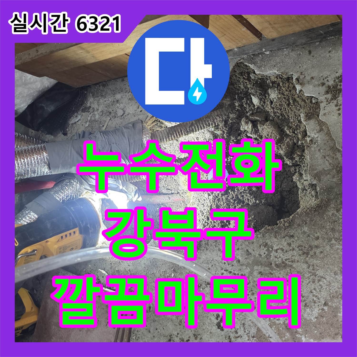 누수전화 배관 손상 부위 흙 제거를 통한 누수 문제를 고객님의 불편을 최소화하며 완벽하게 수리하는 과정 강북구