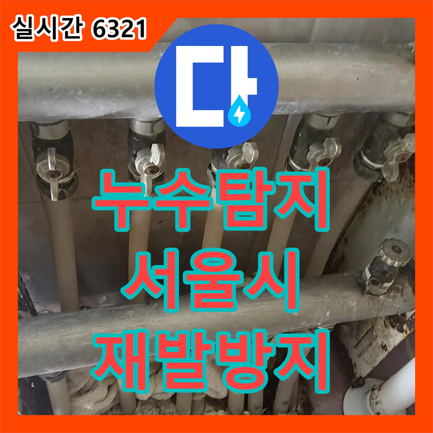 누수탐지 상가건물 누수 문제를 재발 방지를 위해 최선을 다해 공사하는 이야기 강북구