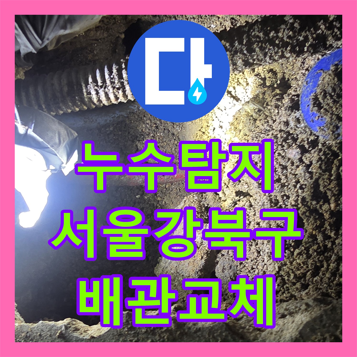 누수탐지 서울 강북구 단독주택 온수 배관 부식으로 인한 물샘 해결