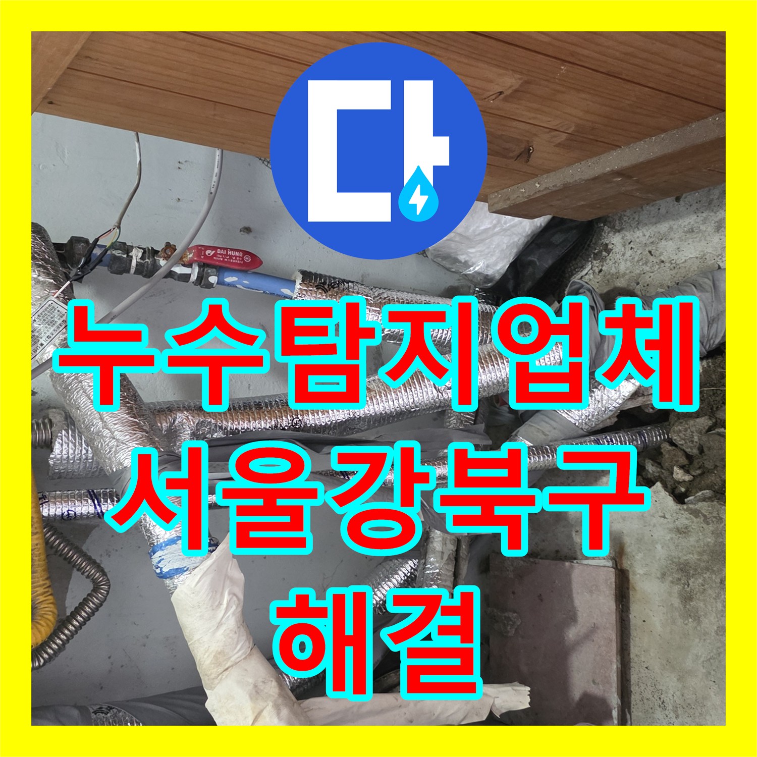 누수탐지업체 서울 강북구 단독주택 온수관 핀홀 누수 지점 정밀 보수
