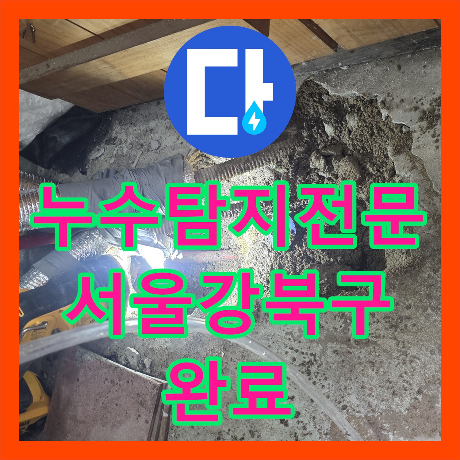 누수탐지전문 온수 배관 노후 부식으로 인한 물샘 지점 수리한 서울 강북구
