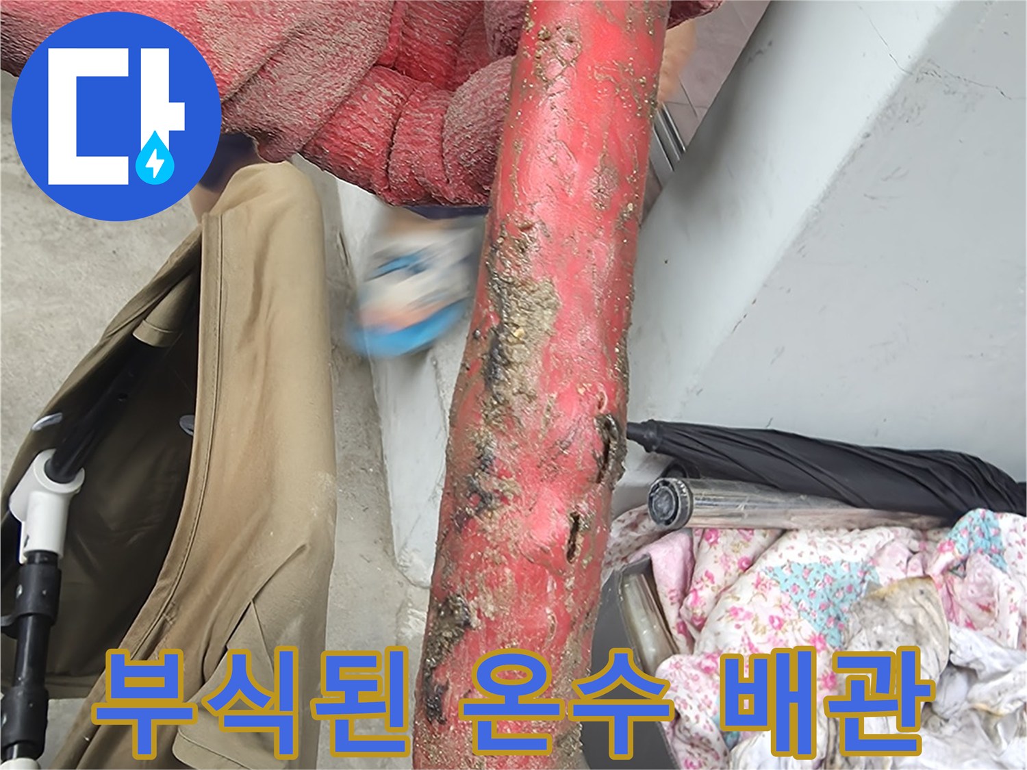 심하게 부식되어 구멍이 생긴 온수 배관 사진