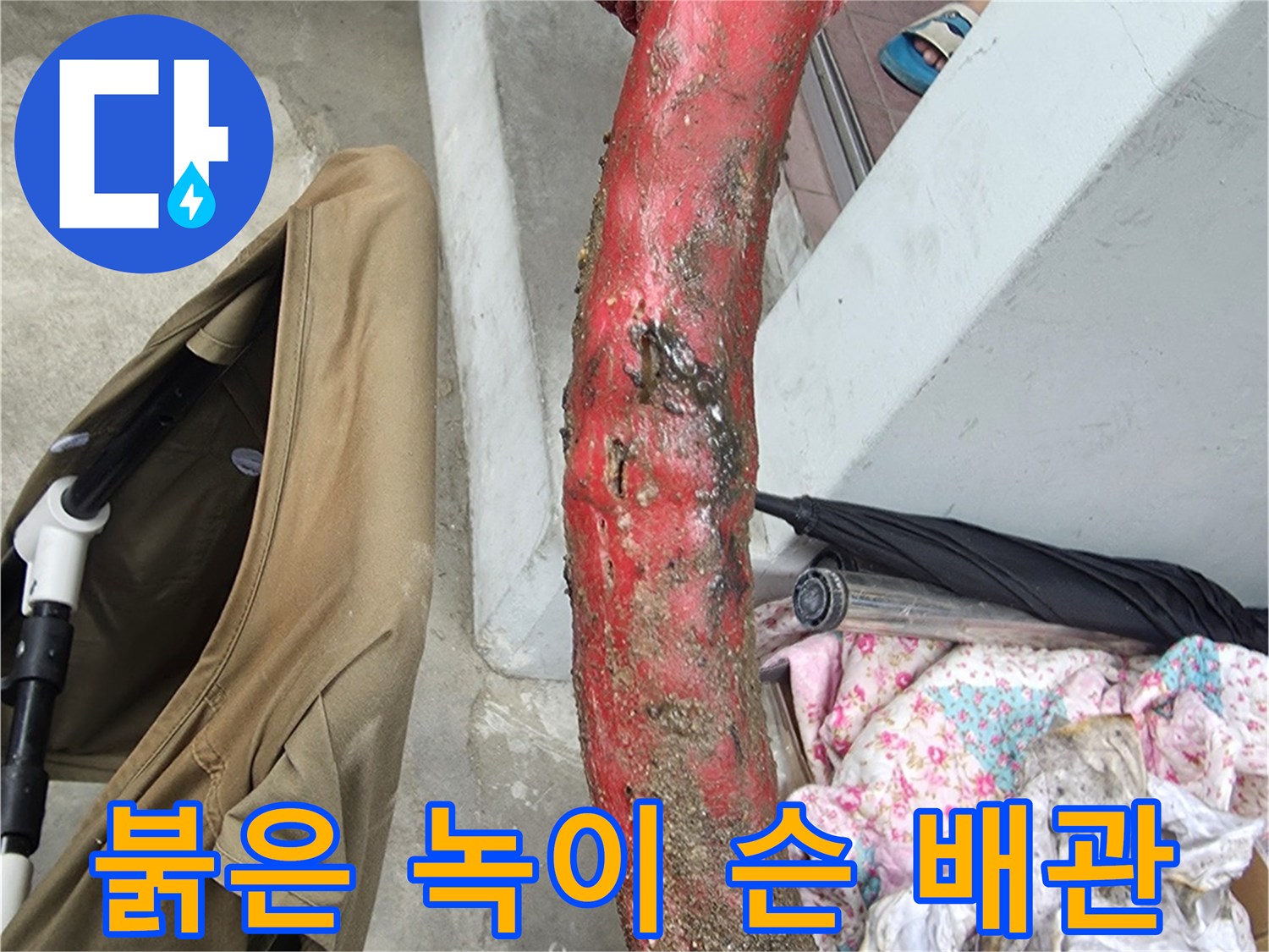 심한 부식으로 인해 붉게 변한 노후 배관의 모습
