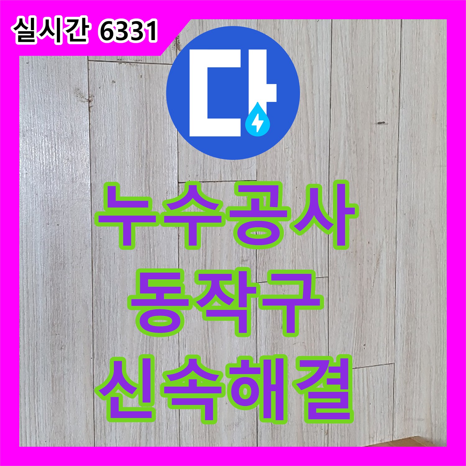 누수탐지전문업체, 주택 온수관 누수, 따뜻한 겨울을 위한 완벽한 수리 약속드립니다 - 동작구