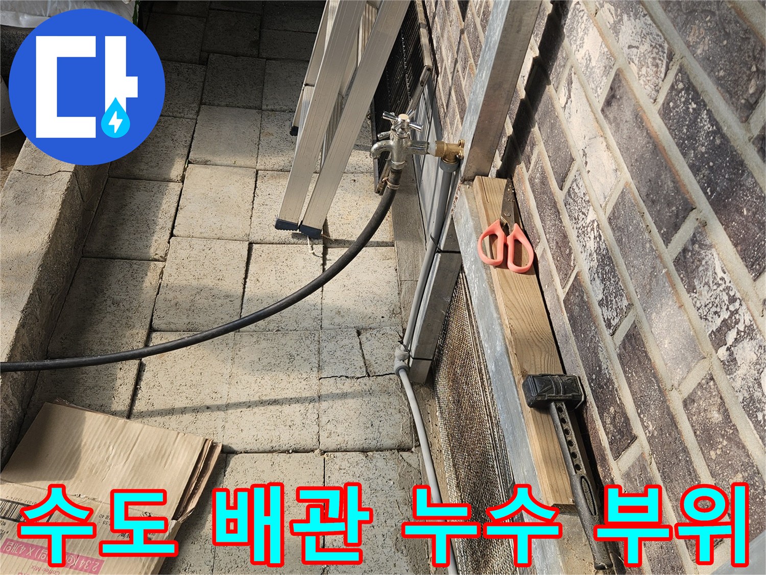 굴착 작업 후 드러난 파손된 외부 수도 연결 배관