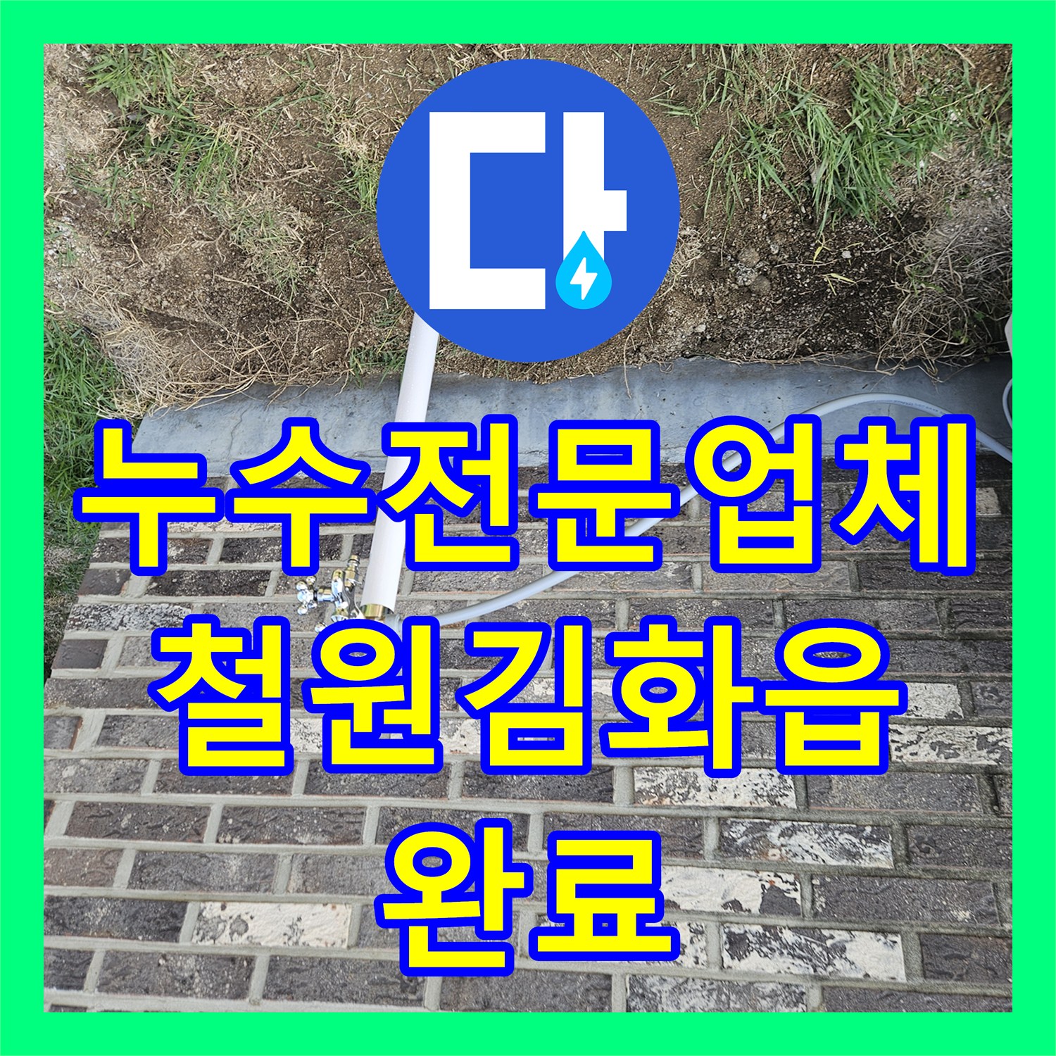 누수전문업체 마당 수도꼭지 연결 부위 파손으로 인한 물샘 해결 강원특별자치도 철원군 김화읍