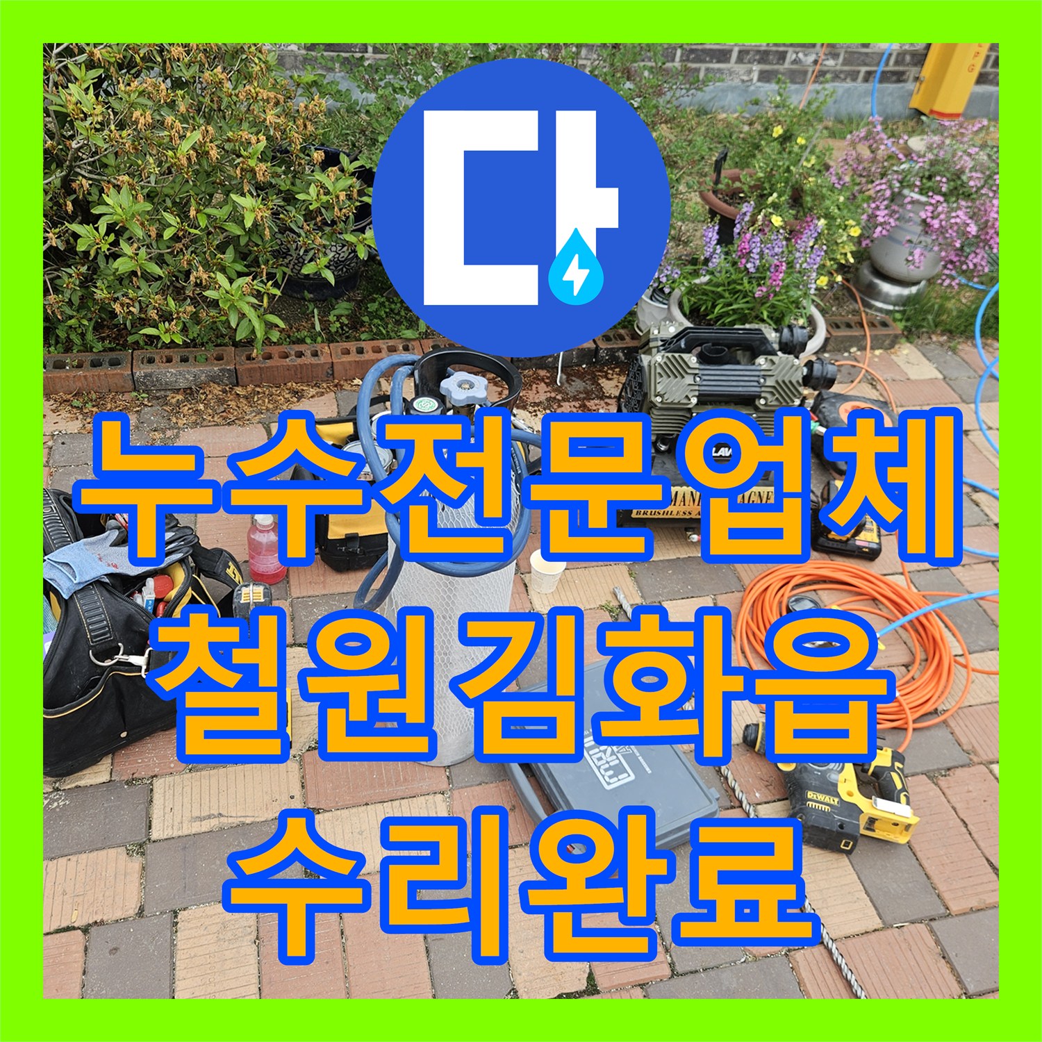 누수전문업체 외부 수도꼭지 연결부 물샘 현상을 정밀하게 진단하고 보수한 강원특별자치도 철원군 김화읍