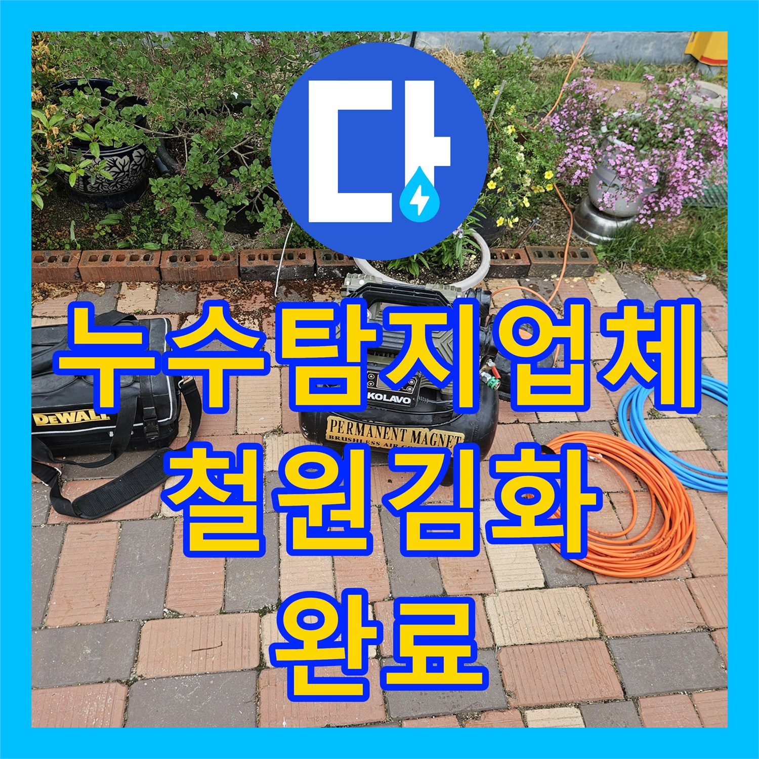 누수탐지업체 계량기 회전 원인이었던 마당 외부 배관 파손을 수리한 철원군 김화읍