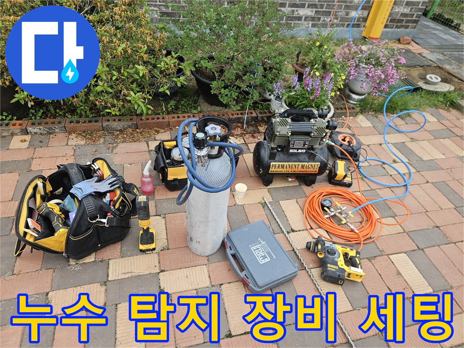 마당 작업 현장에 준비된 누수 탐지용 가스통과 전문 장비들