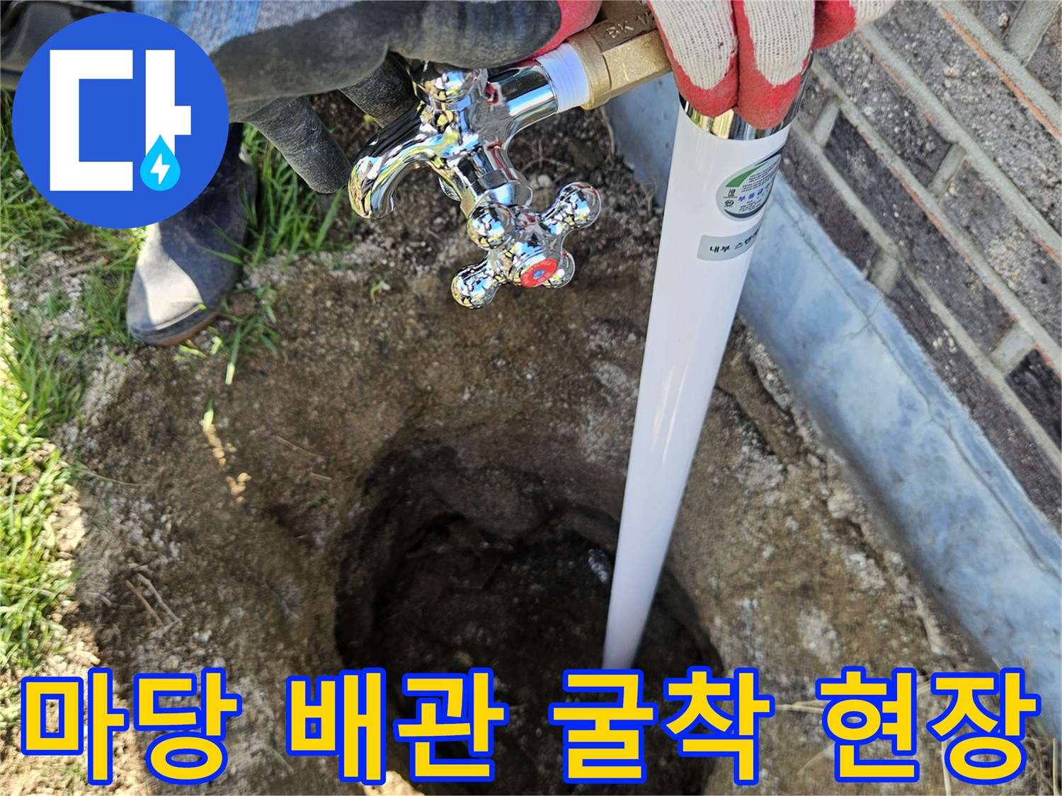 외부 수도꼭지-연결 부위-누수 확인을 위한 굴착 작업 중인 모습