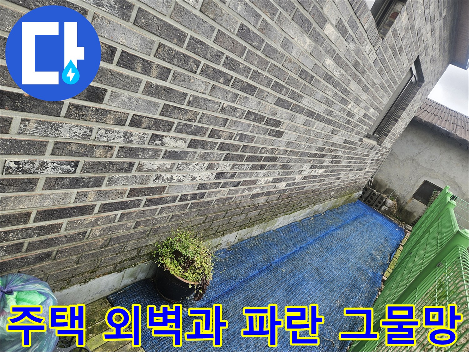 파란색 차광막이 설치된 주택 외벽의 모습입니다.