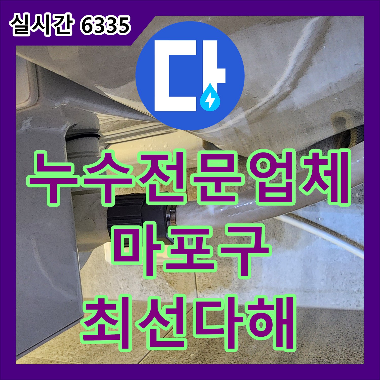 누수전문업체 오래된 배관에서 시작된 누수 문제, 정확히 진단하고 완벽하게 마무리하는 공사 마포구에서