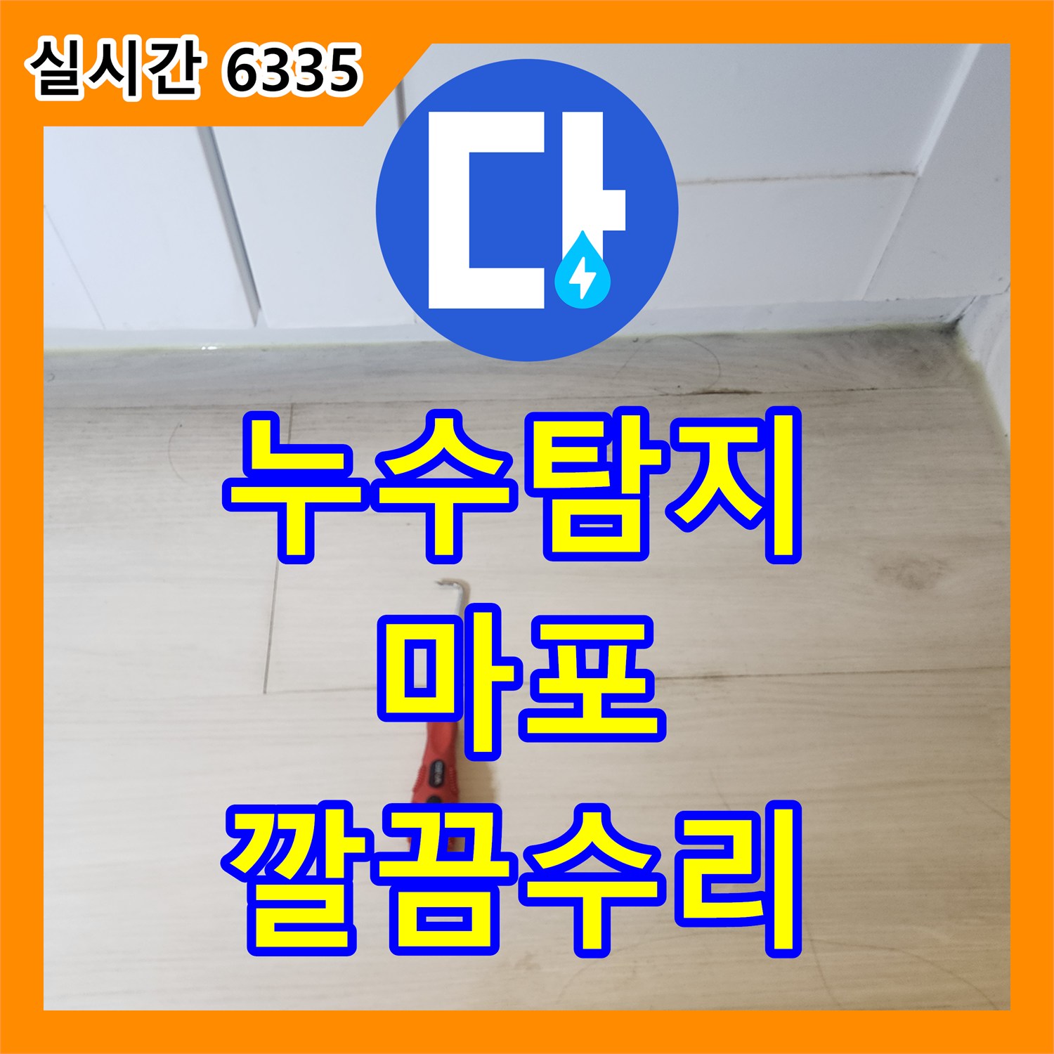 누수전화 배관 누수, 전문적인 공사로 완벽하게 마무리 서울시 마포구에서