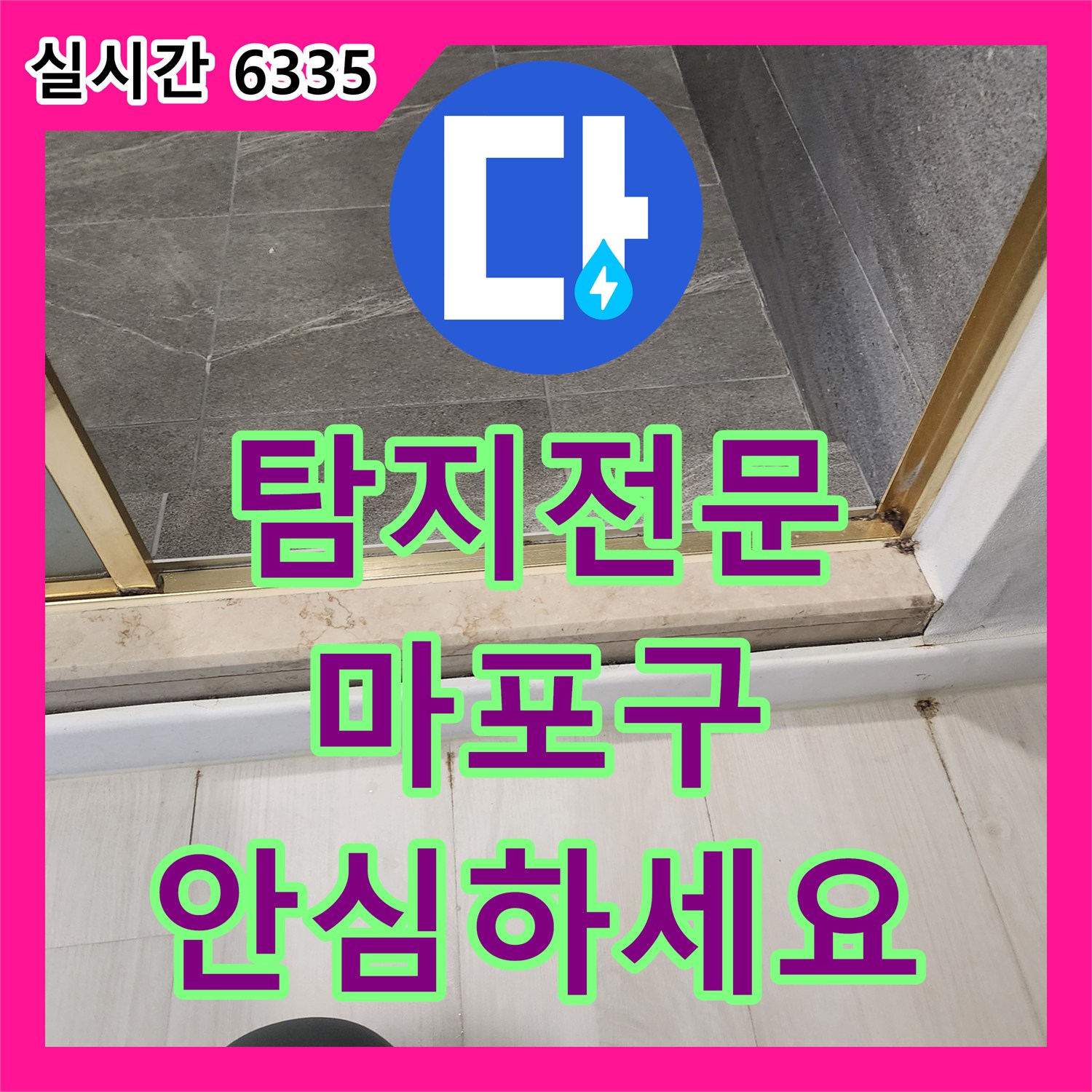 누수탐지전문가 베란다 누수, 꼼꼼한 진단으로 재발 방지 마포 지역에서