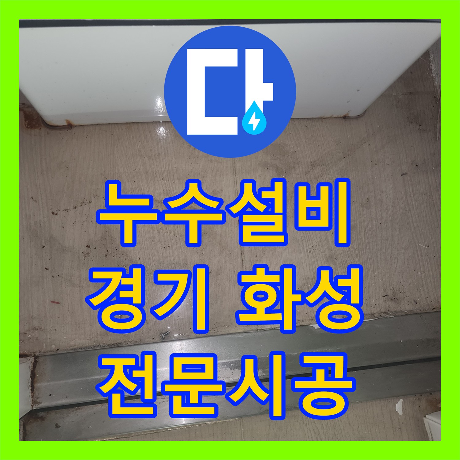 누수설비, 보일러실 배관 누수 문제 전문적으로 진단하고 수리한 화성시 봉담읍의 한 가정에서