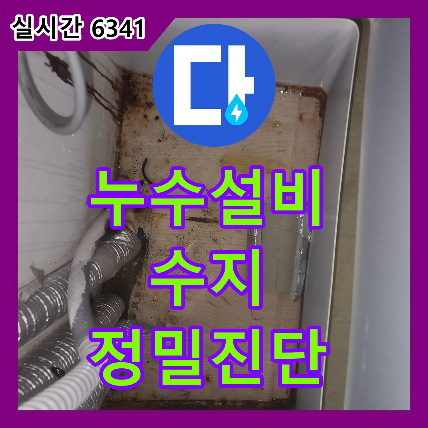 누수설비 정확한 누수탐지로 재발 걱정 없이 시공 완료된 공사 용인시 수지구