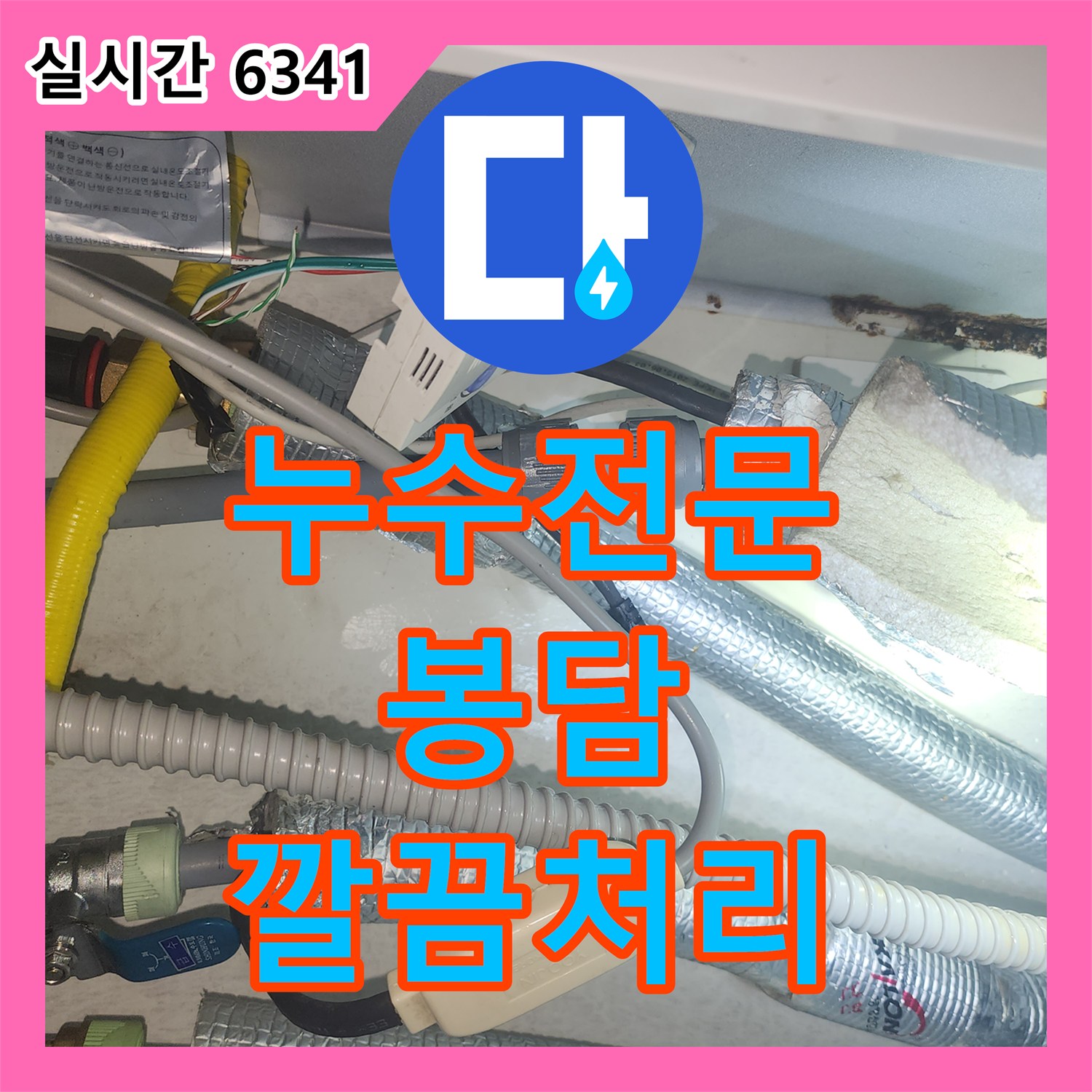 누수전문업체 발생한 누수 문제, 첨단 장비로 정밀 탐지하고 완벽하게 처리한 공사 경기 화성시