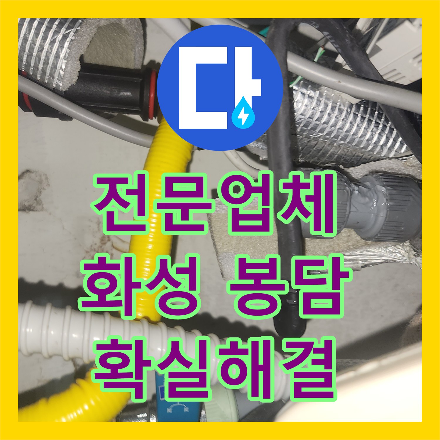 누수전문업체, 온수배관 누수 원인 찾아내고 완벽하게 시공한 봉담읍에서 발생한