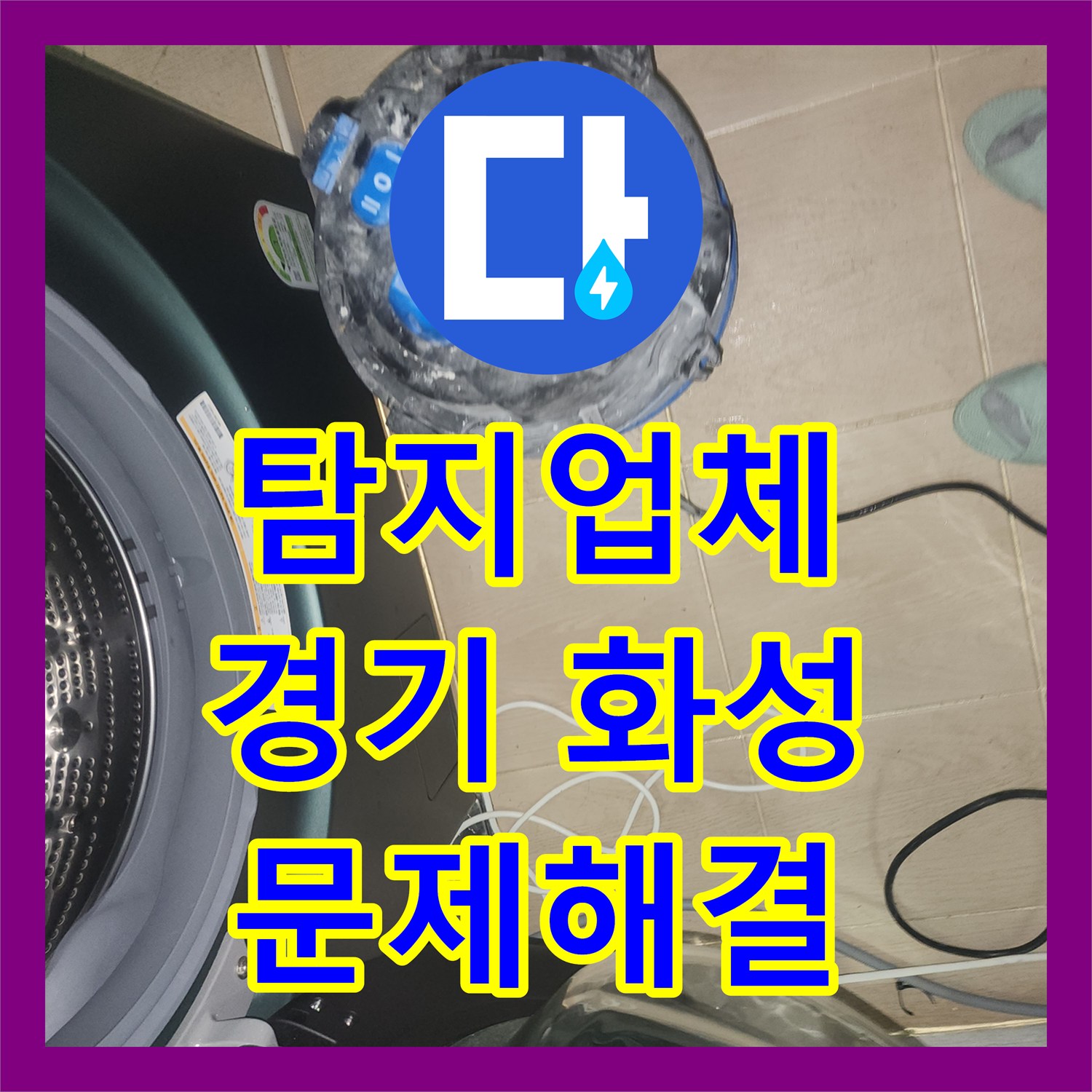 누수탐지업체, 보일러실 온수배관 누수 문제 꼼꼼하게 찾아낸 화성 봉담 지역의 누수 문제를