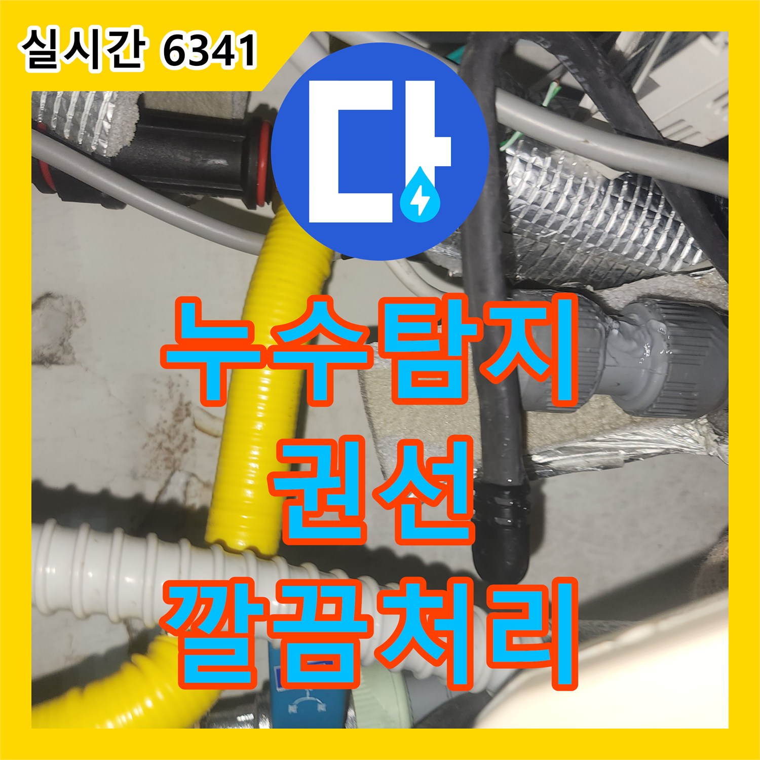누수탐지전문 초기부터 마무리까지 세심하게 진행된 누수 공사 수원시 권선구