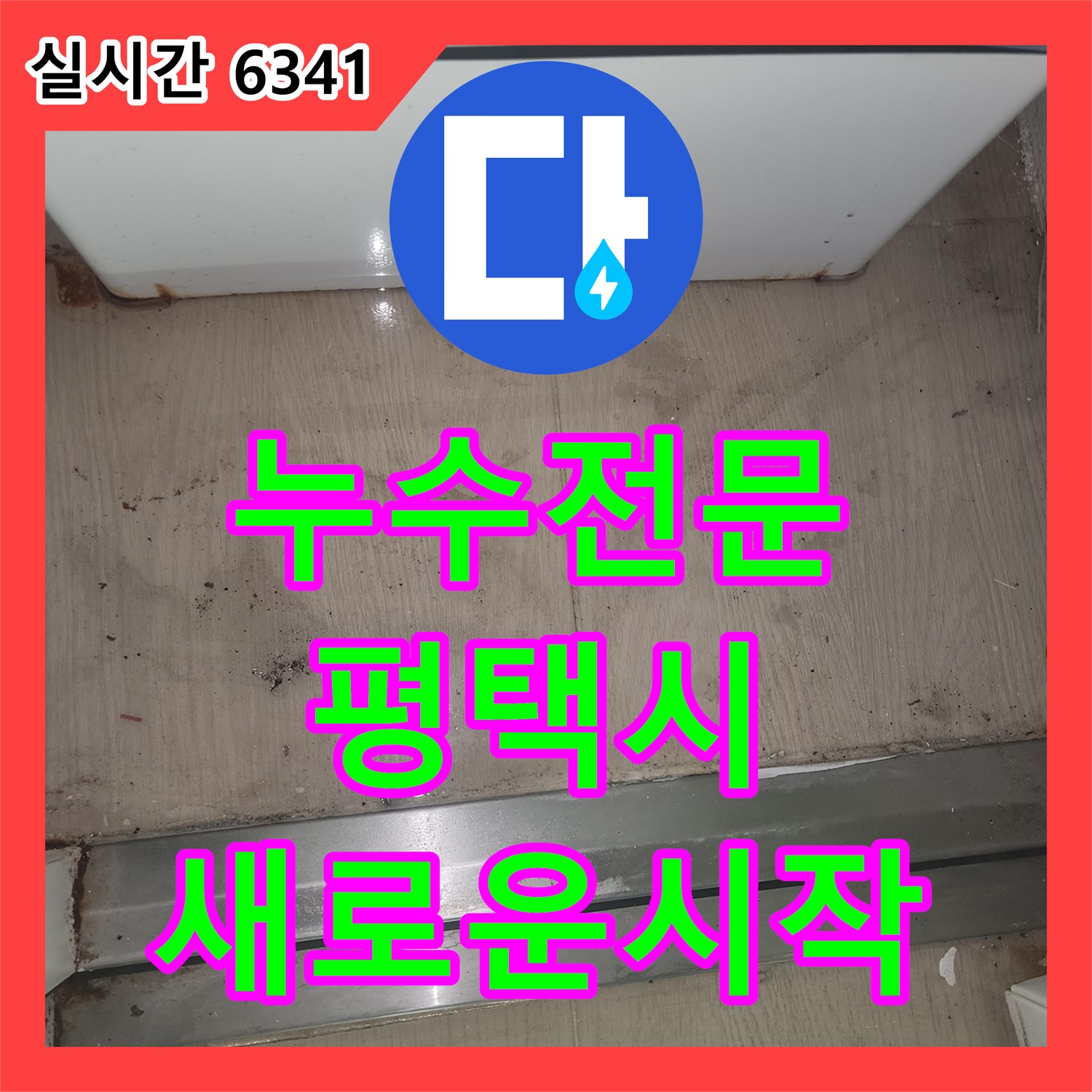 누수탐지전문가 오랜 시간 방치된 누수, 전문적인 방법으로 해결한 공사 평택시