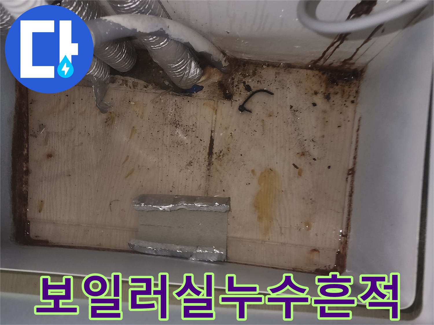 보일러실 바닥에 물이 새어-오염된 배관과 주변 환경을 보여주는-누수 현장 이미지입니다