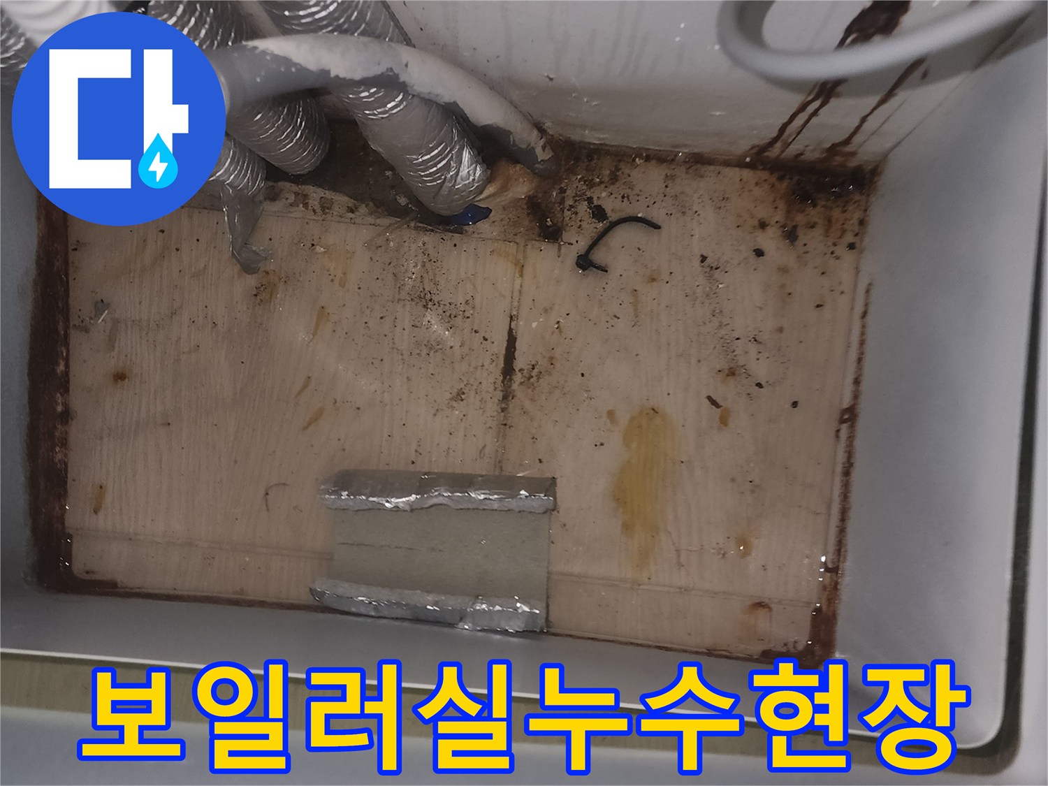 오래된 보일러실 배관에서 물이 새어-바닥과 벽면에 심한 오염이 발생한-누수 현장 사진입니다