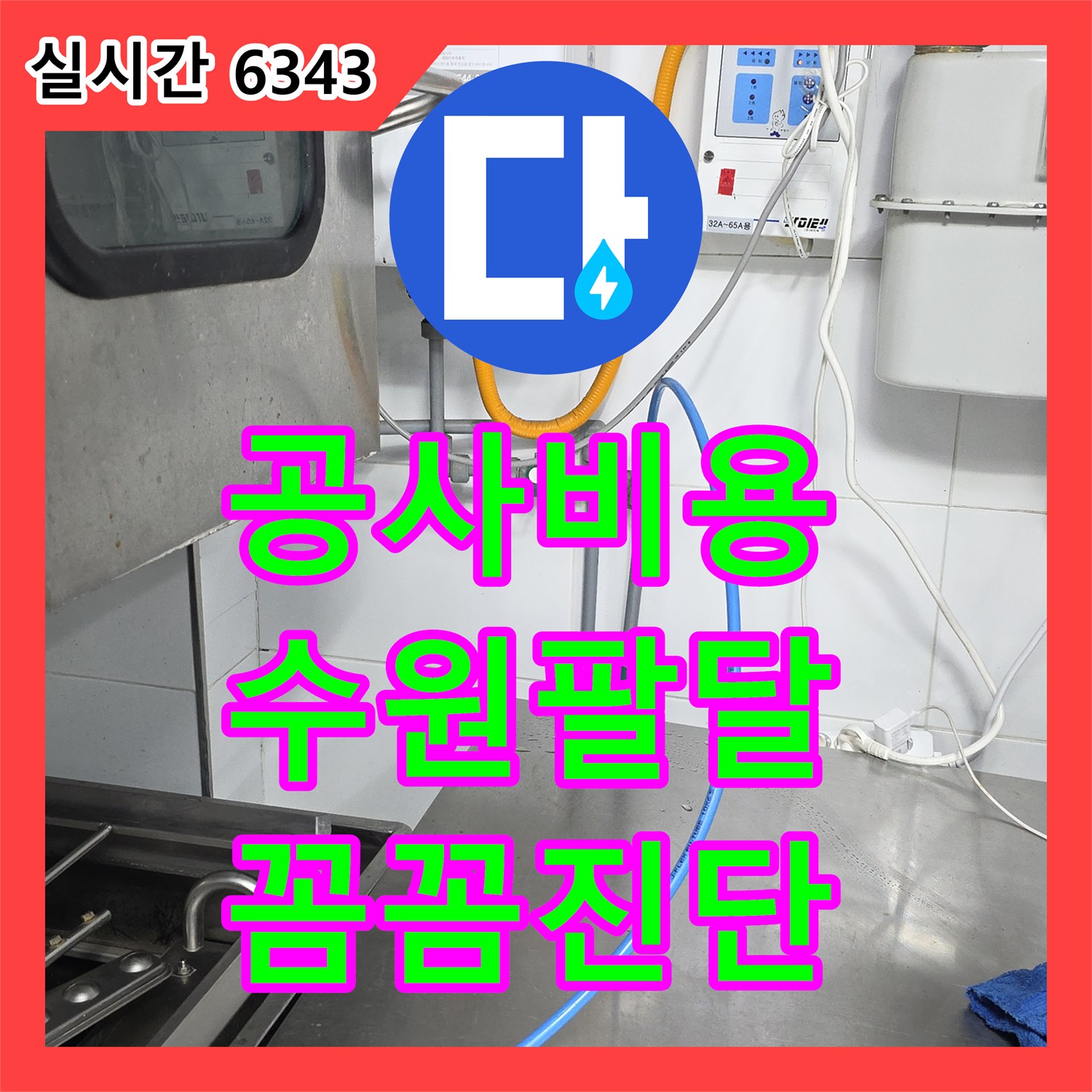 누수공사비용, 수원시 팔달구에서 발생한 미세 누수 문제 정밀 탐지하여 해결해 드렸습니다.