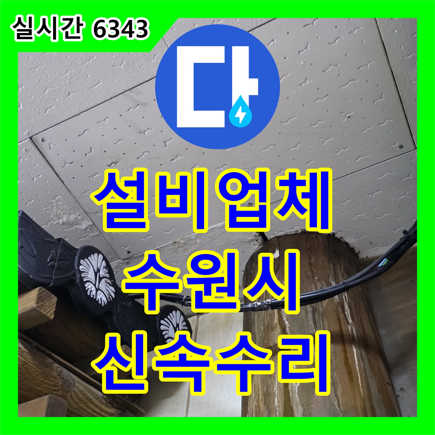 누수설비업체, 수원시에서 발생한 수도꼭지 누수 문제 정밀 탐지하여 확실하게 마무리했습니다.