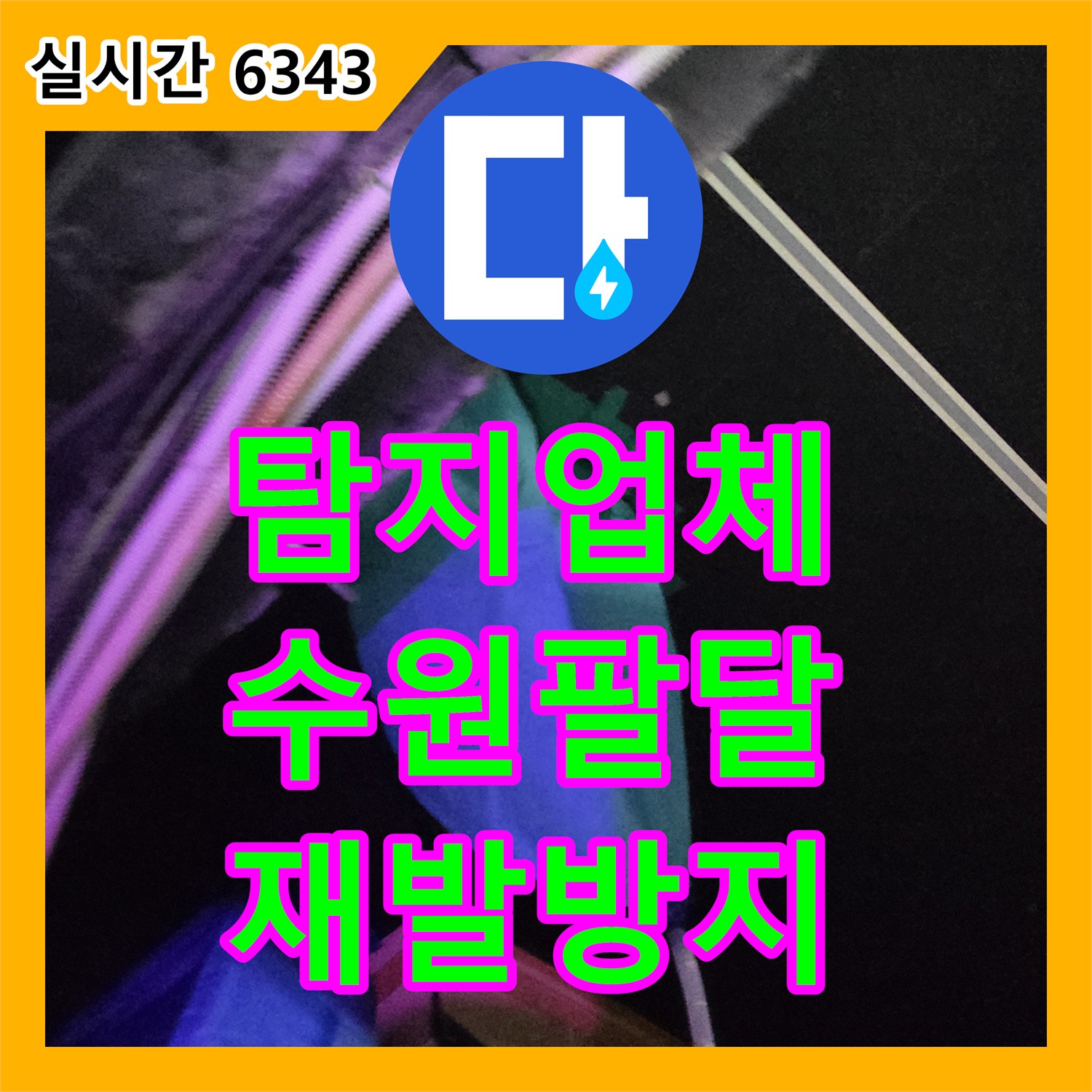 누수탐지업체, 수원 팔달구에서 발생한 주방 배관 누수 문제 신속하게 탐지하여 해결했습니다.