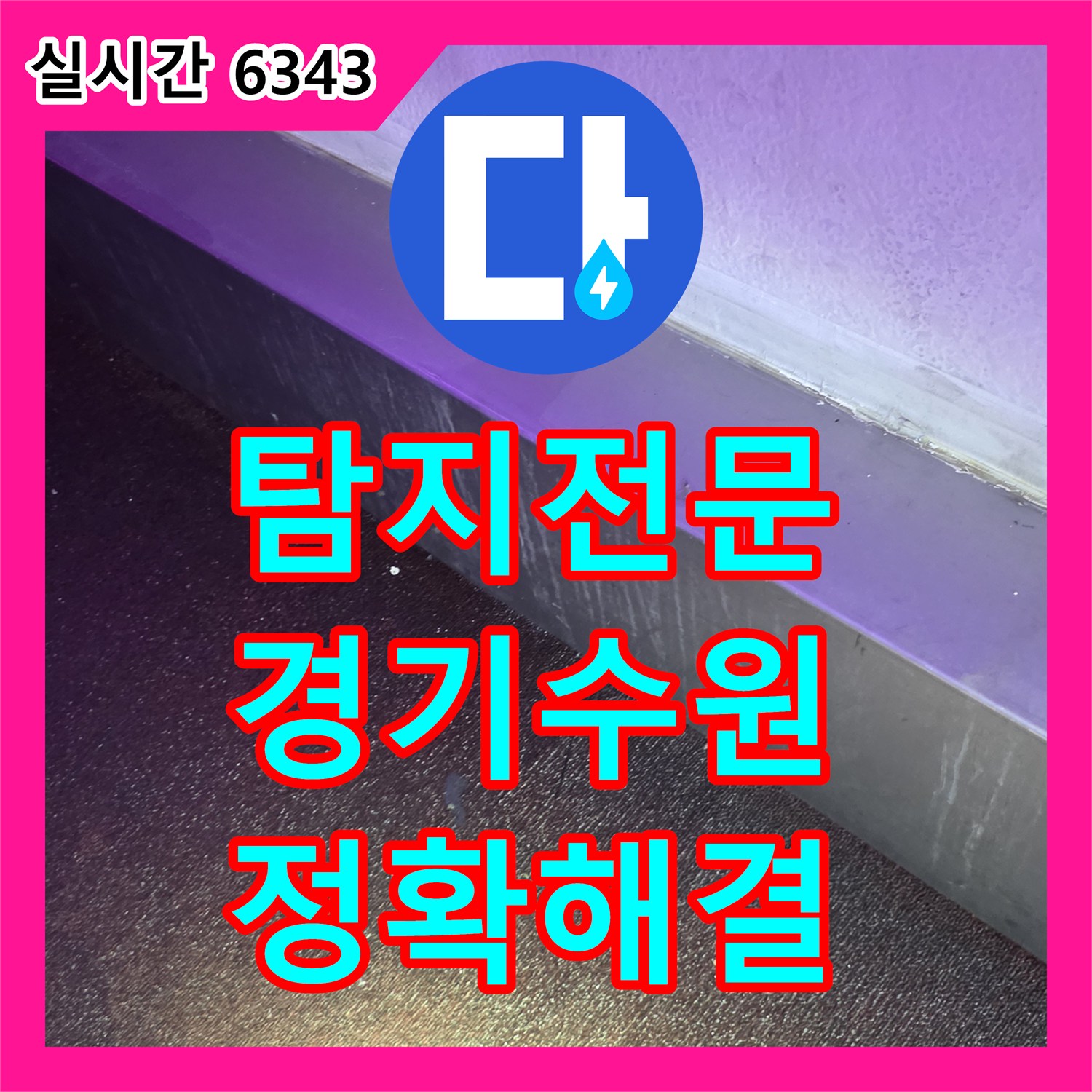 누수탐지전문가, 경기 수원시 팔달구에서 발생한 천장 누수 문제 정밀하게 탐지하여 해결해 드렸습니다.