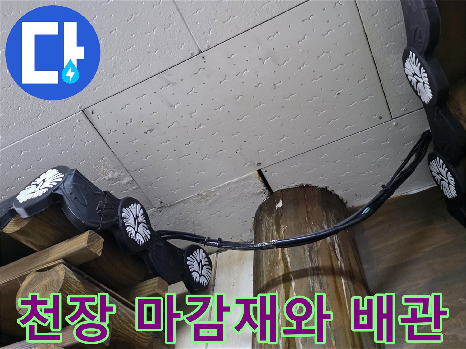 천장-마감재-내부-배관-연결-상태