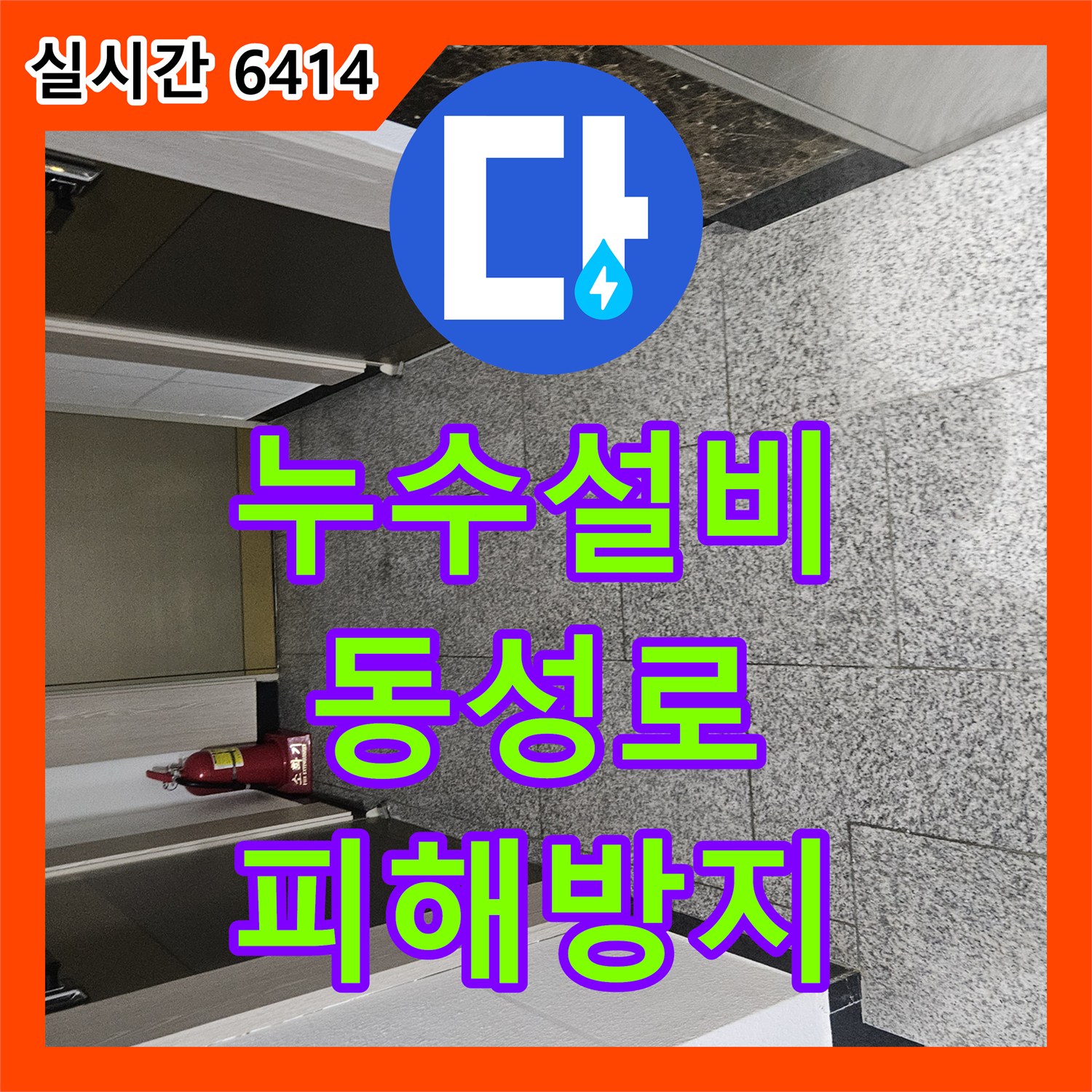 누수설비업체, 고객님의 소중한 공간의 누수 문제를 해결해 드린 동성로