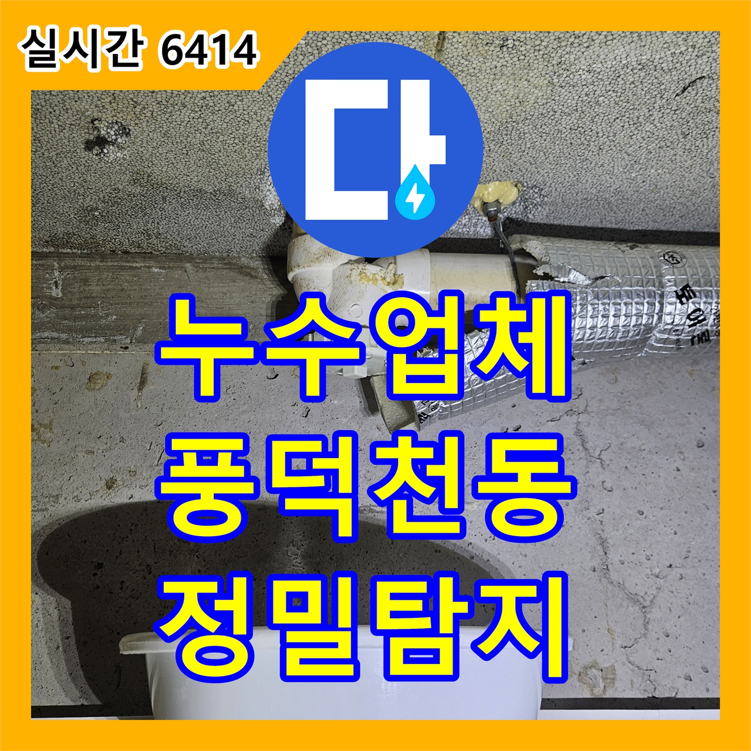 누수전문업체, 천장 배관 누수 원인을 정확히 찾아 해결해 드린 풍덕천동