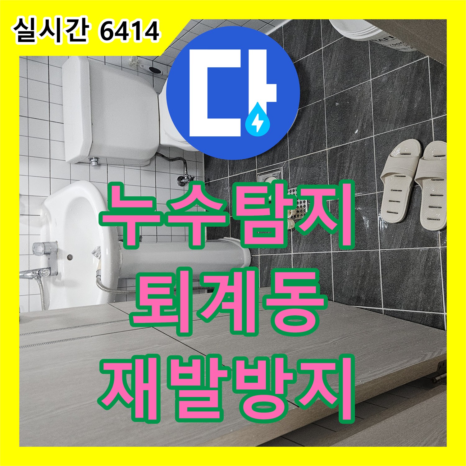 누수탐지, 배관 파손으로 인한 물샘 현상을 완벽하게 처리해 드린 춘천시 퇴계동