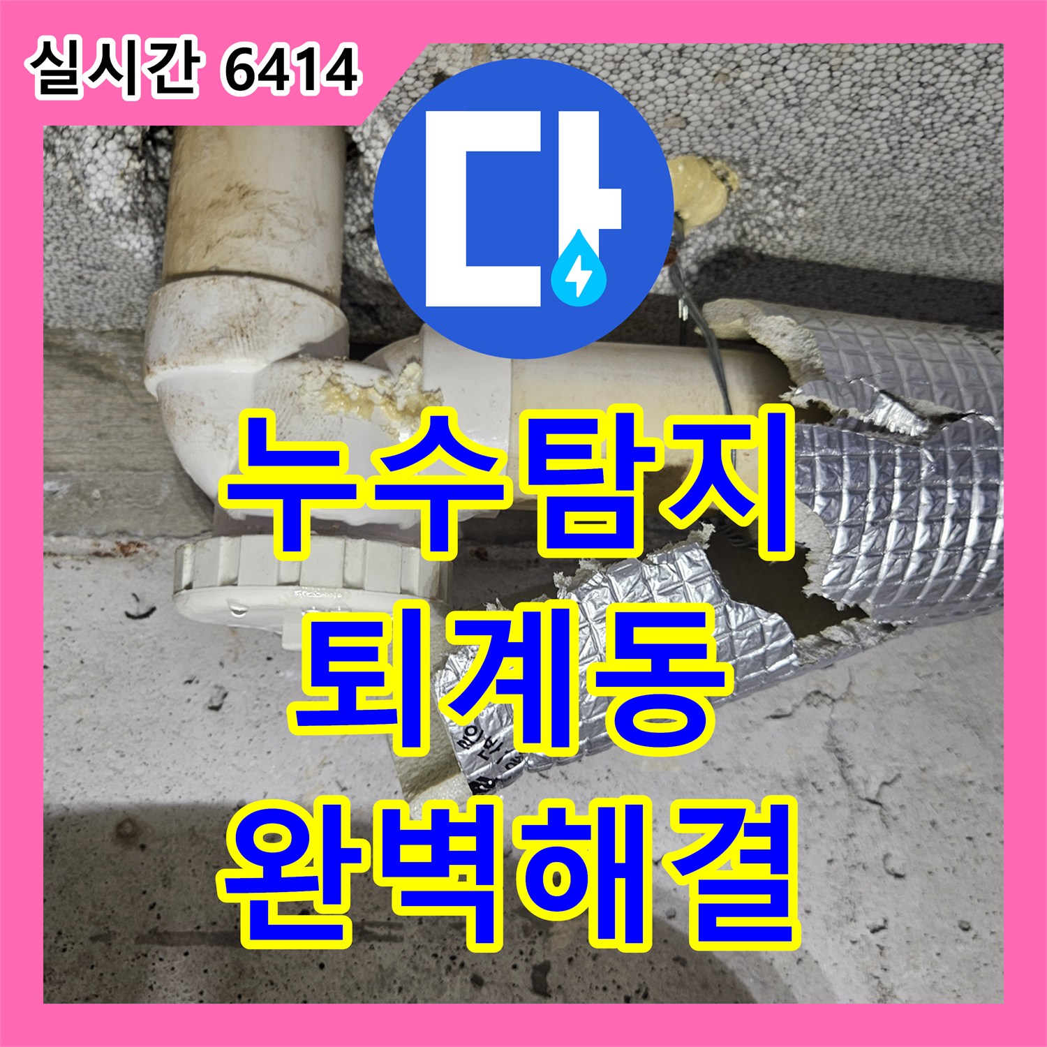 누수탐지전문, 오래된 배관 누수 문제를 꼼꼼하게 공사해 드린 춘천시 퇴계동