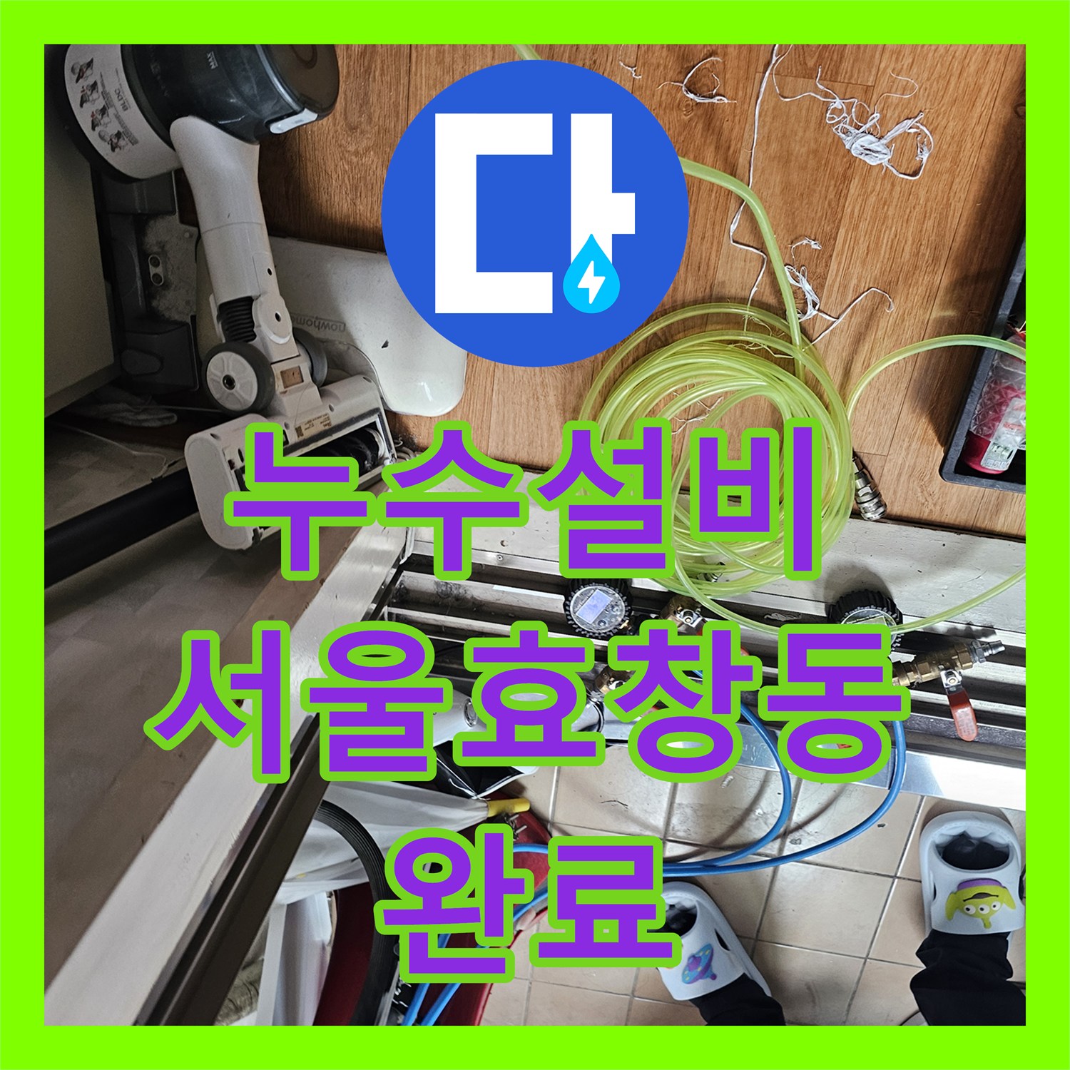 누수설비 싱크대 바닥 물샘 원인을 공압 테스트로 찾아 해결한 서울 용산구 효창동 작업기