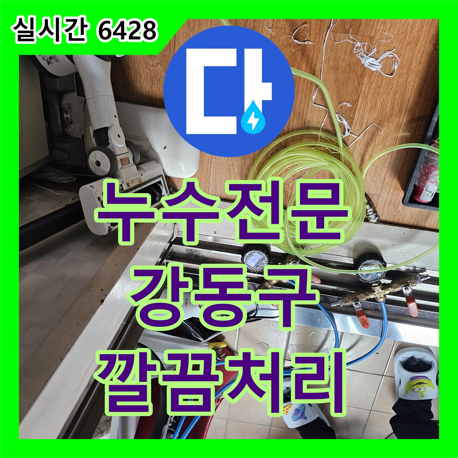 누수전문 누수 문제가 발생했다면, 꼼꼼한 진단과 완벽한 공사 과정 - 서울 강동구