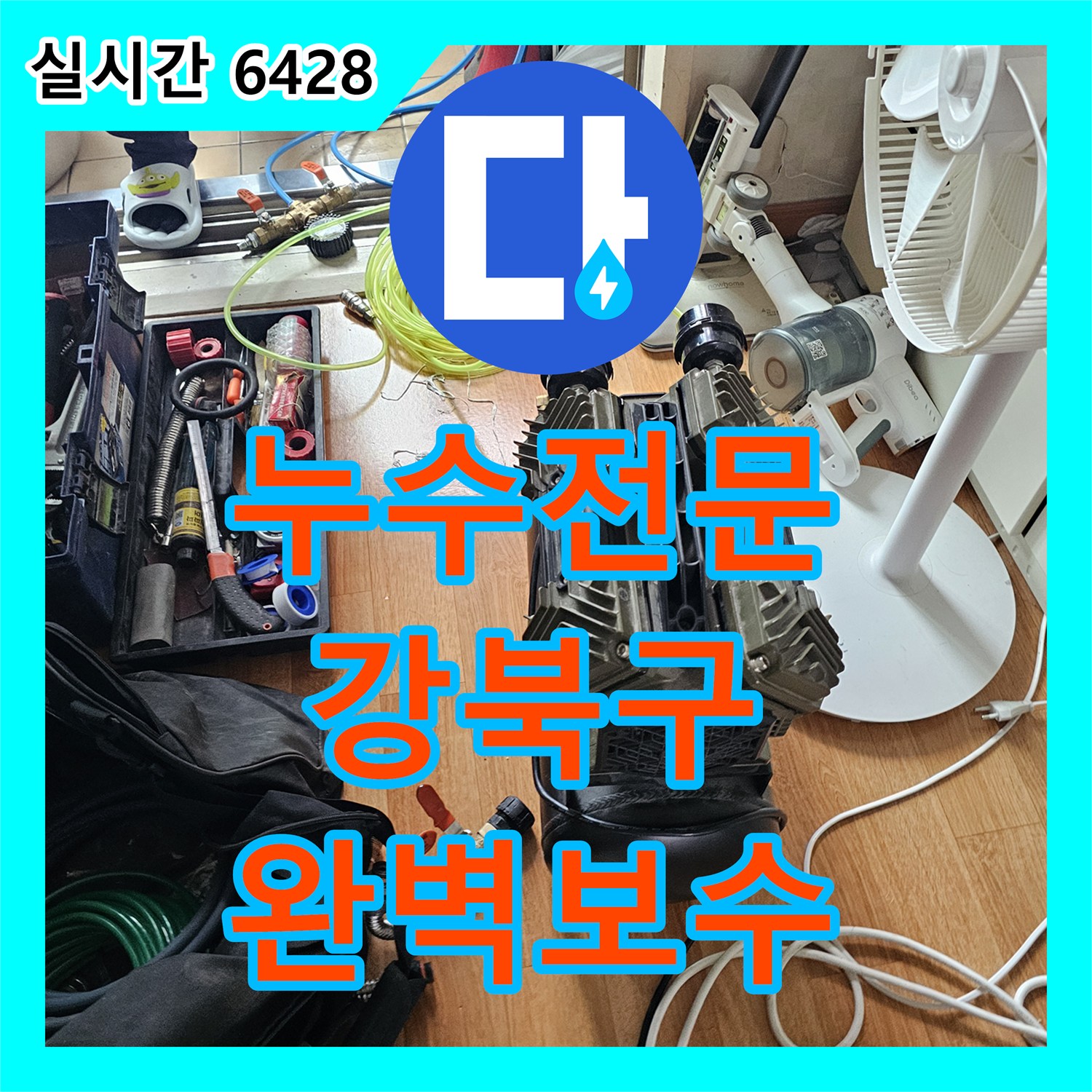 누수전문 누수 문제가 발생했다면, 꼼꼼한 진단과 완벽한 공사 과정 - 서울 강북구