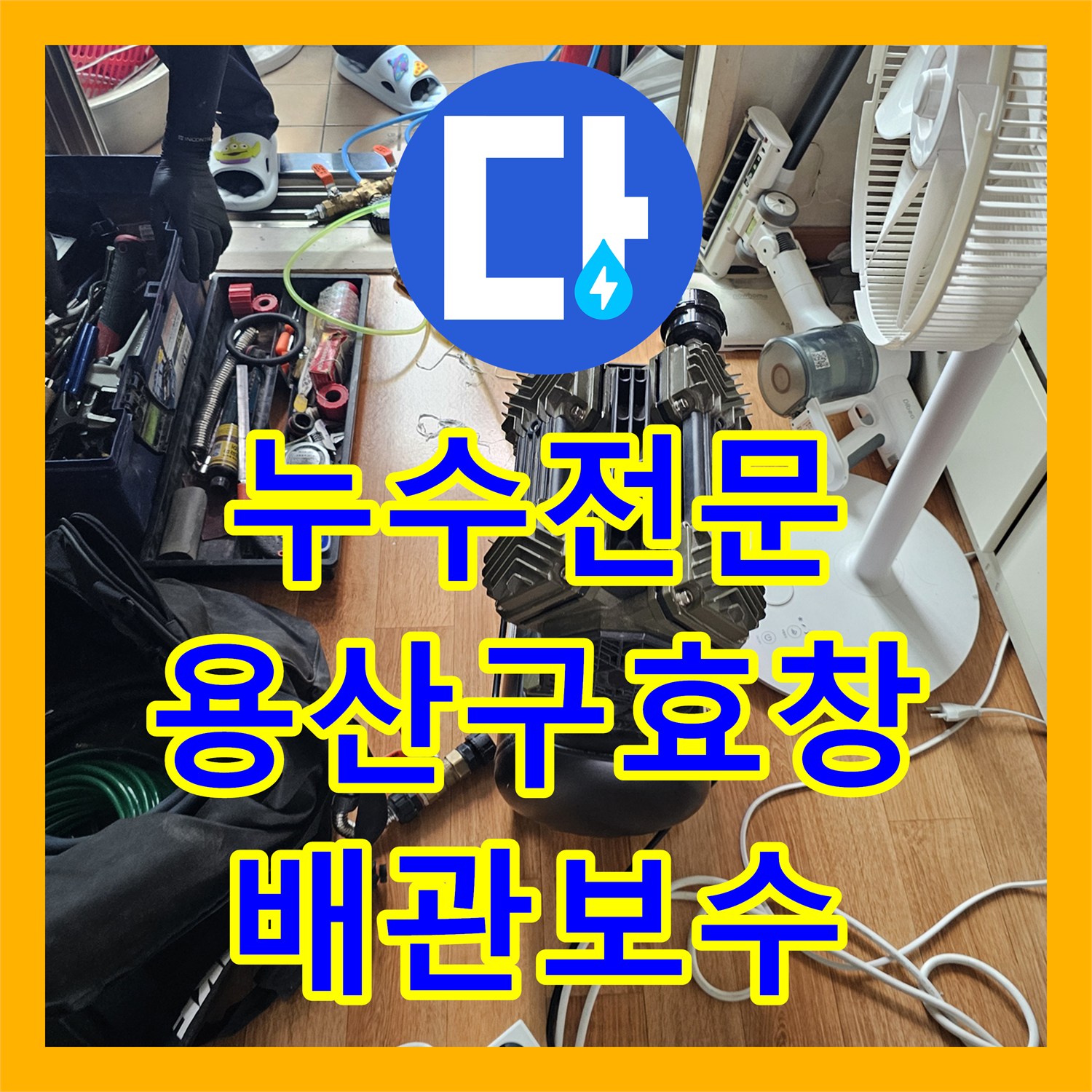 누수전문 싱크대 하단 바닥 누수를 정밀 검사하여 배관을 보수한 서울 용산구 효창동 사례