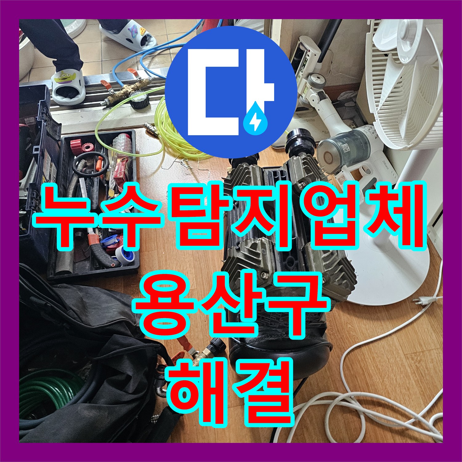 누수탐지업체 싱크대 하부 바닥 물샘 증상 정밀 진단 및 배관 수리 서울 용산구