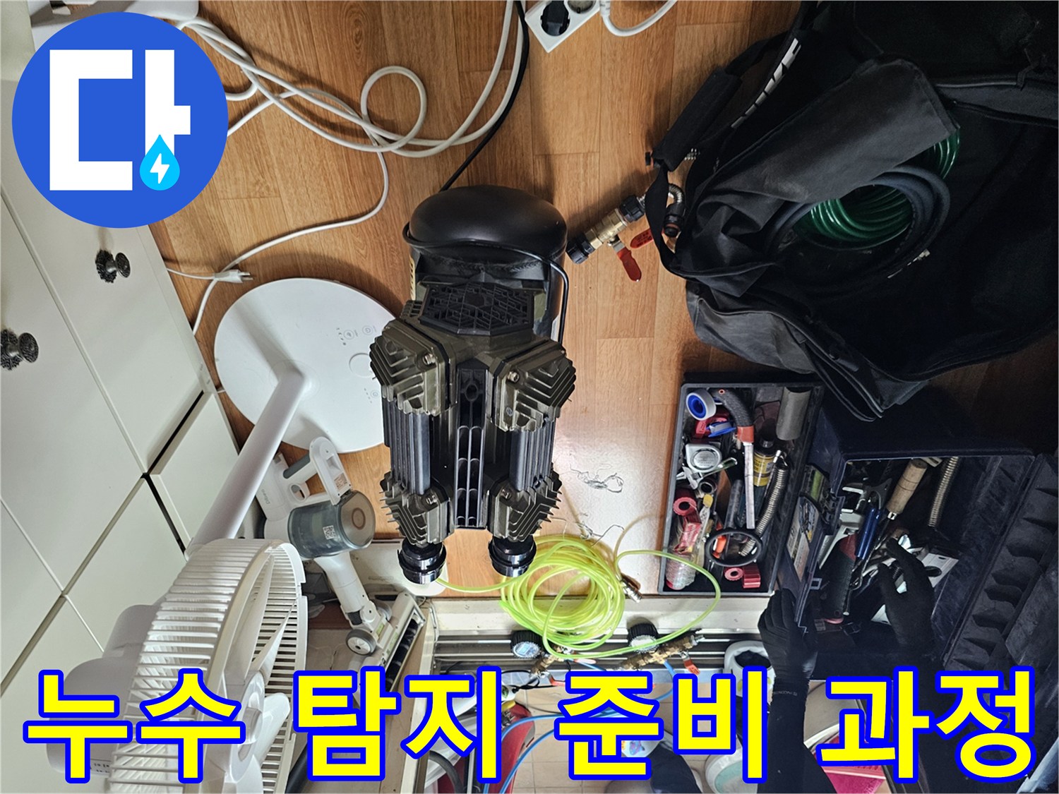 싱크대 아래 누수 지점을 찾기 위해 설치된 공압 테스트 장비와 호스