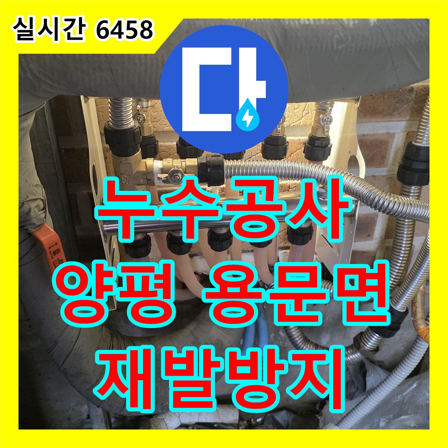 누수공사비용 발생한 난방 배관 누수 문제 신속하게 보수하는 작업, 양평 용문면